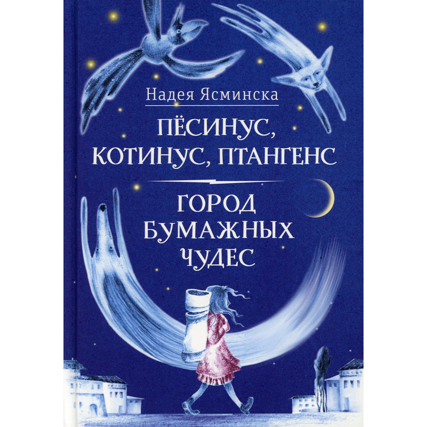 Книга Время Песинус Котинус Птангенс. Озадаченная история. Город бумажных чудес - фото 2