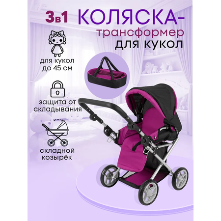 Коляска для кукол MELOBO 66х36х66 см в наборе с люлькой 9346D