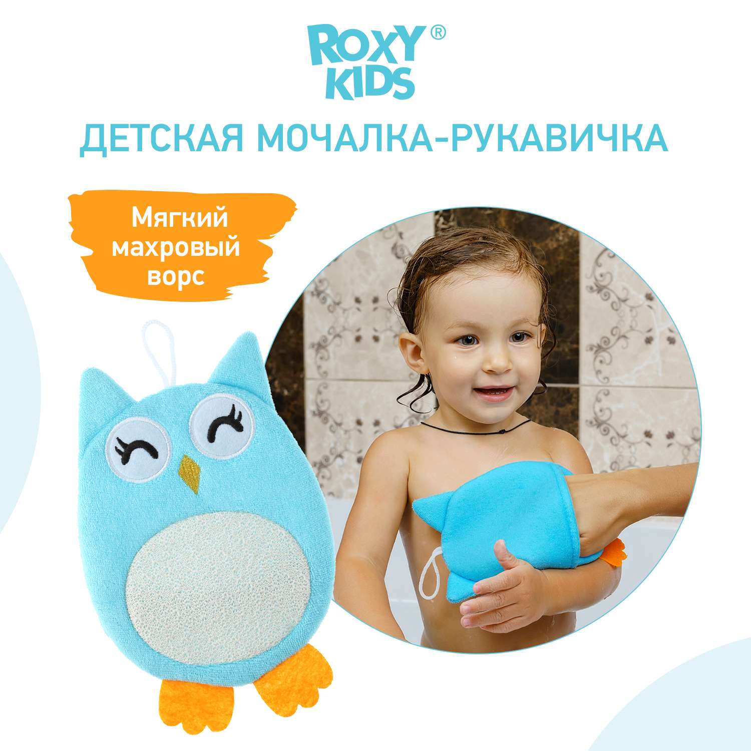 Мочалка-рукавичка ROXY-KIDS детская для купания малышей Baby Owl - фото 1