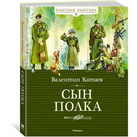 Книга Махаон Сын полка