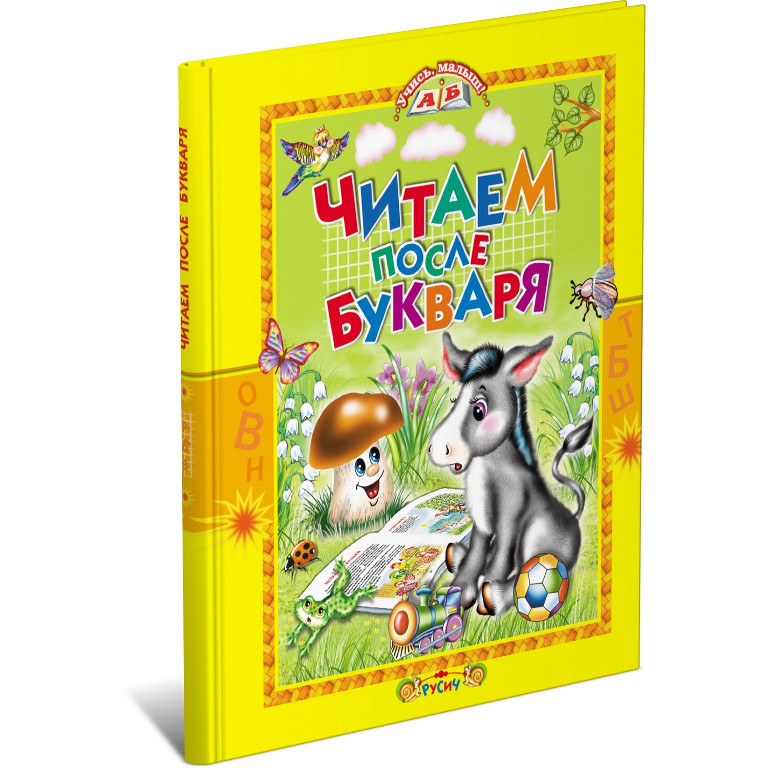 Книга Русич Читаем после букваря - фото 1