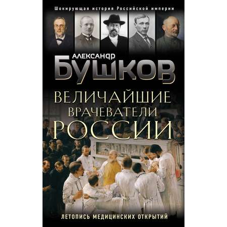 Книга Эксмо Величайшие врачеватели России Летопись исторических медицинских открытий