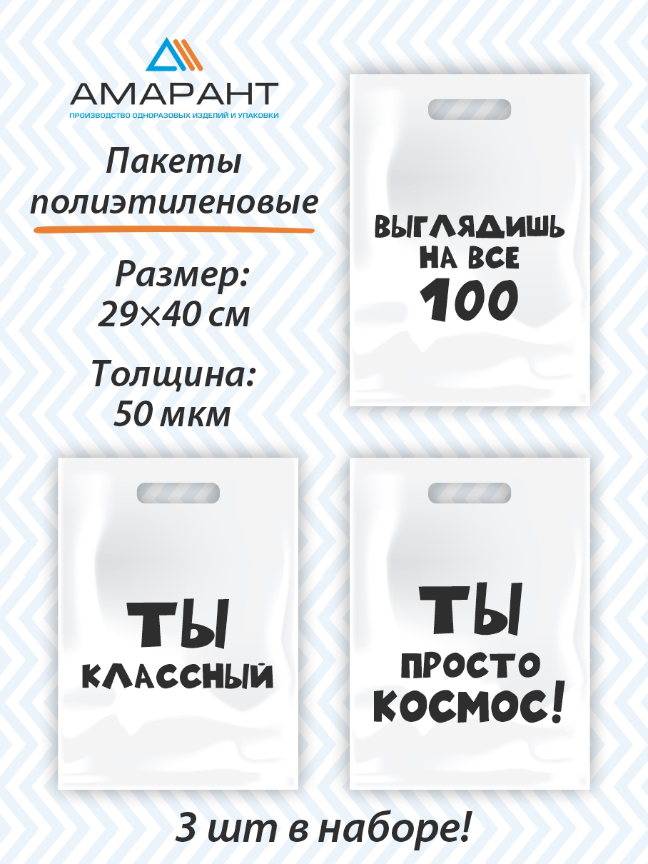 Набор пакетов Амарант подарочных Выглядишь на все 100/Ты классный/Ты просто космос 3 шт - фото 1