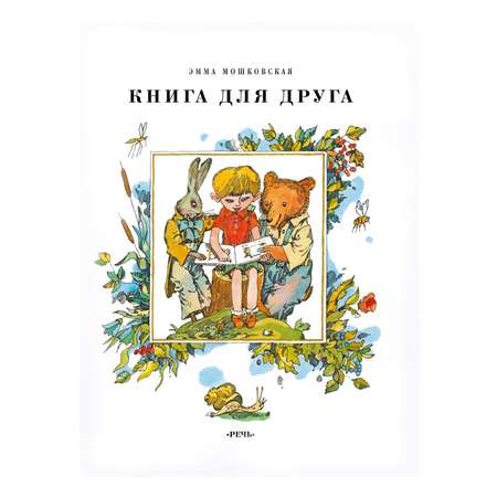Книга для друга Лабиринт Э. Мошковская