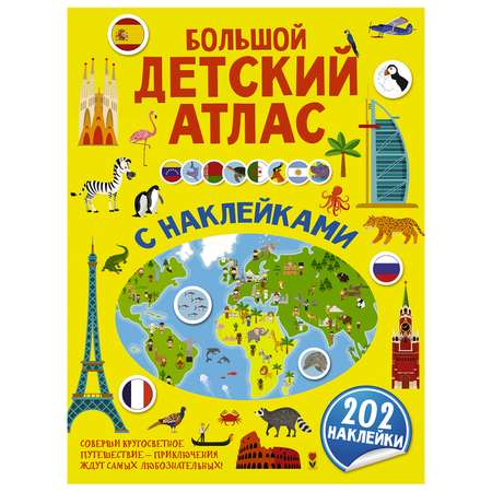 Книга АСТ Большой детский атлас с наклейками