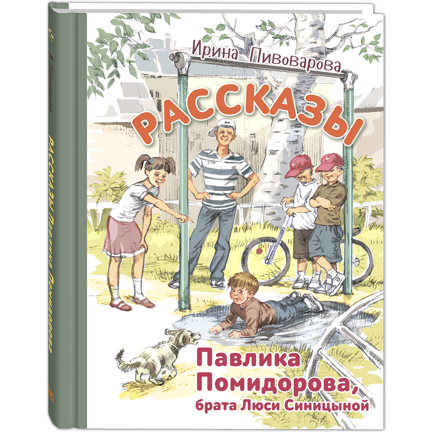 Книга ЭНАС-книга Рассказы Павлика Помидорова брата Люси Синицыной - фото 1