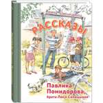 Книга ЭНАС-книга Рассказы Павлика Помидорова брата Люси Синицыной