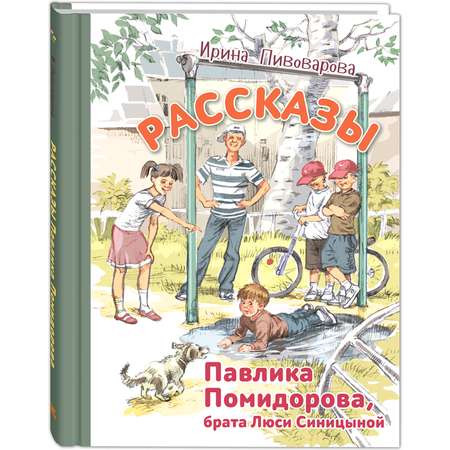 Книга ЭНАС-книга Рассказы Павлика Помидорова брата Люси Синицыной