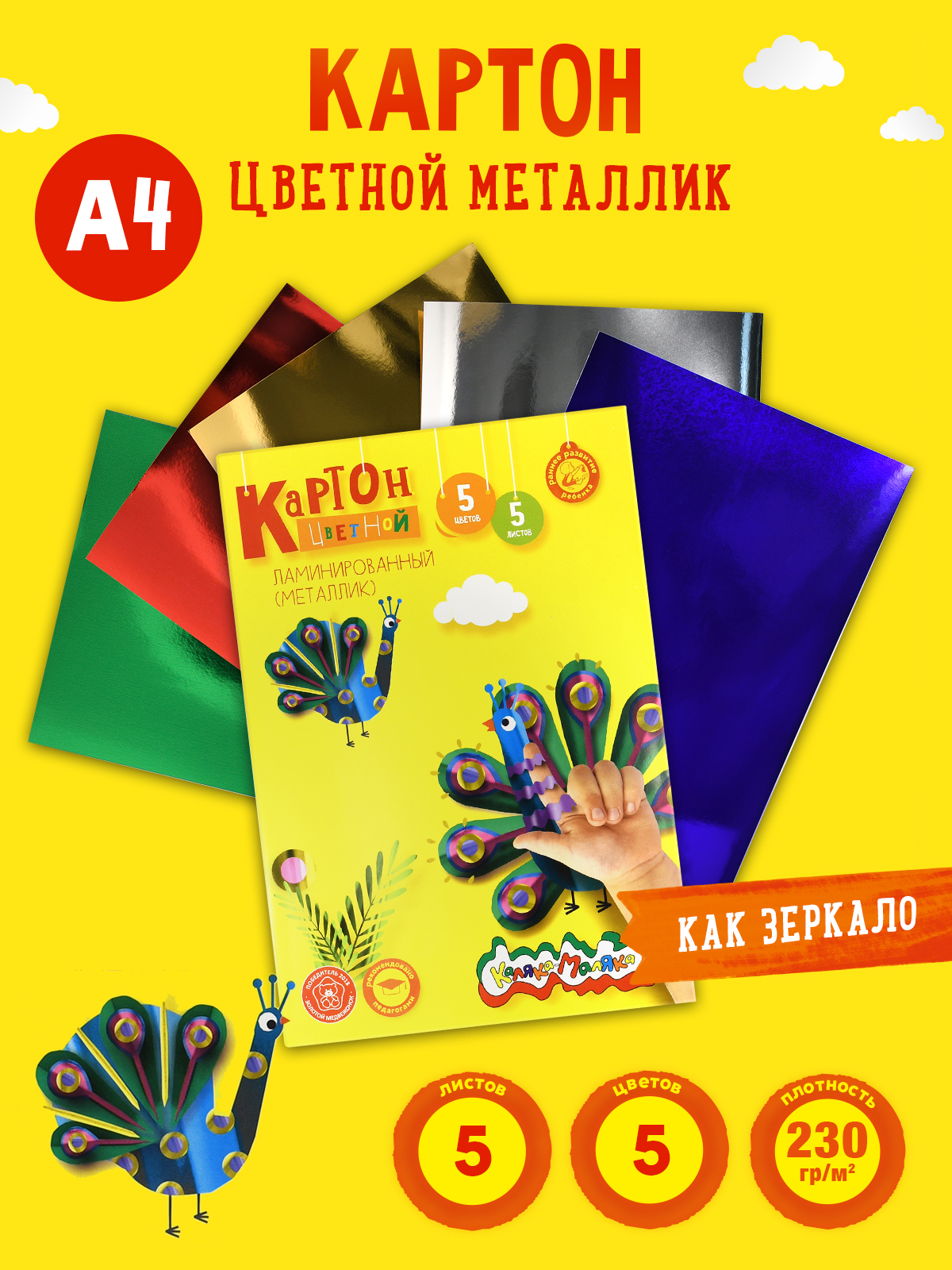 Картон цветной Каляка-Маляка ламинированный металлик 5 листов 5 цветов A4 в папке - фото 1