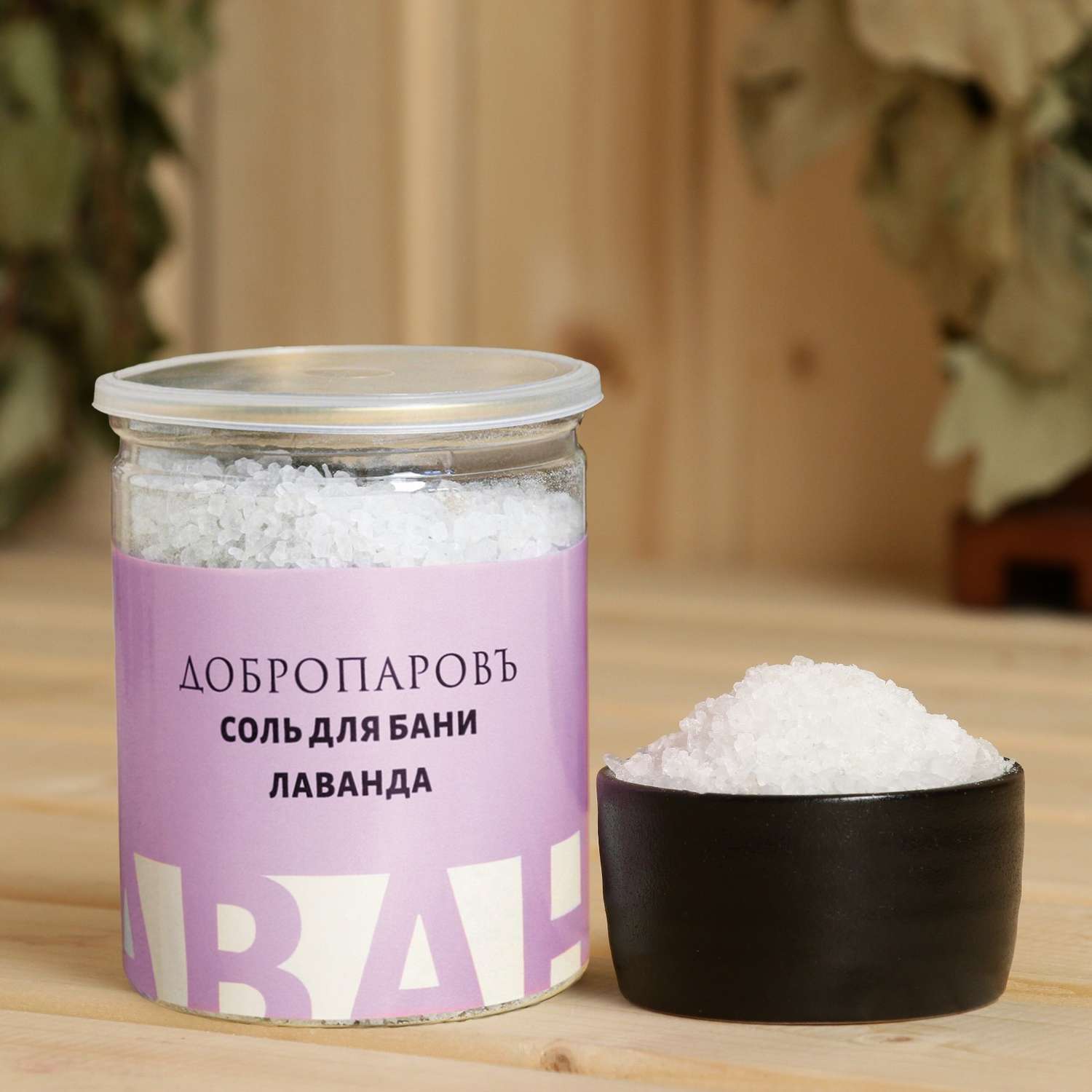 Соль для бани Добропаровъ с травами «Лаванда» в прозрачной банке 400 гр - фото 1