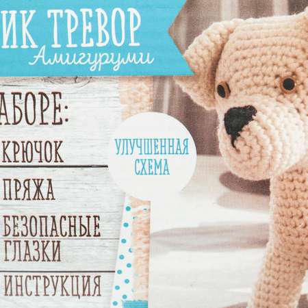 Мягкая игрушка Арт Узор «Пёсик Тревор». набор для вязания. 10×4×14 см