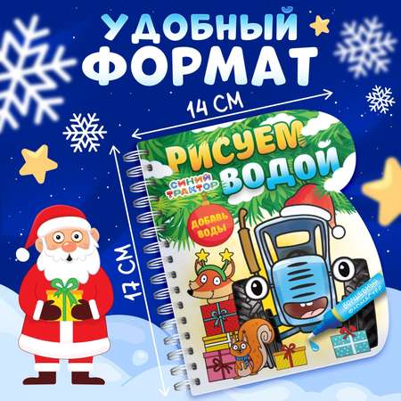 Книжка-раскраска Синий трактор «Рисуем водой. Новый год», с водным маркером, многоразовая