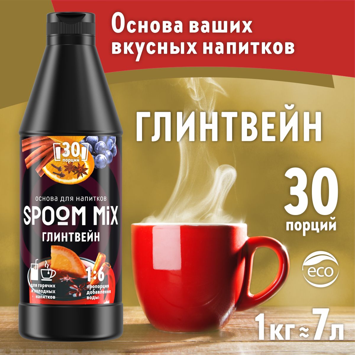 Основа для напитков SPOOM MIX Глинтвейн 1 кг купить по цене 620 ₽ в  интернет-магазине Детский мир