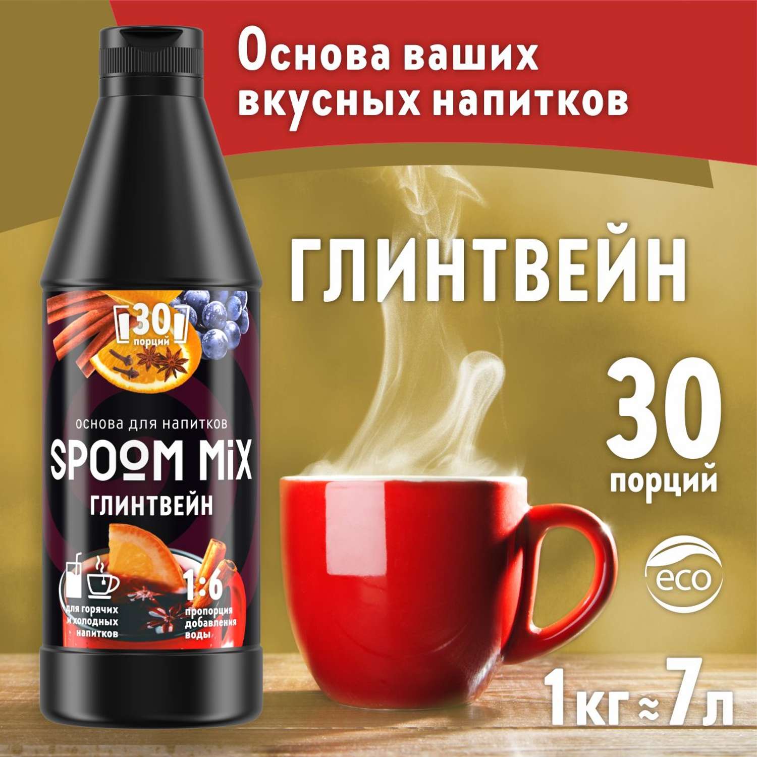 Основа для напитков SPOOM MIX Глинтвейн 1 кг - фото 1