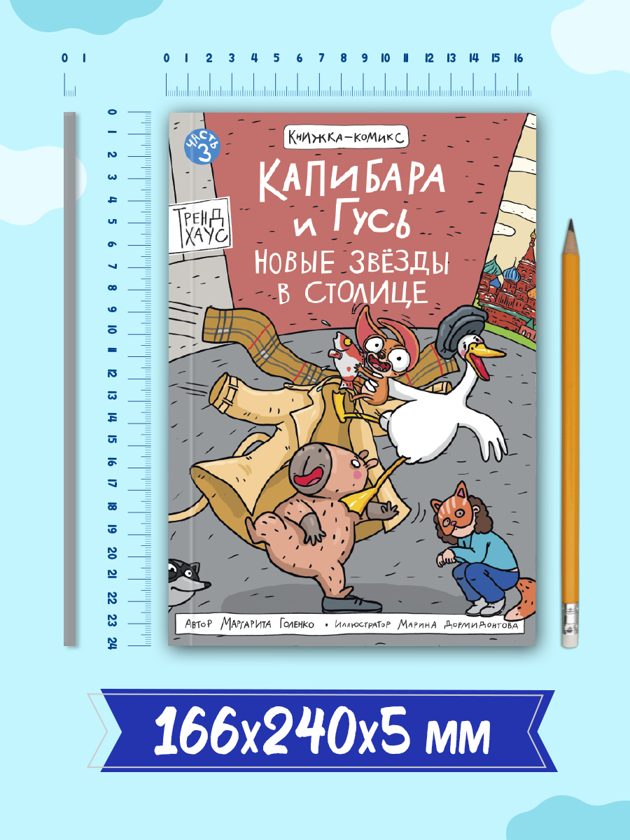 Книжка-комикс Проф-Пресс Капибара и Гусь. Новые звёзды в столице. Том 3. 165х240 80 стр. - фото 6