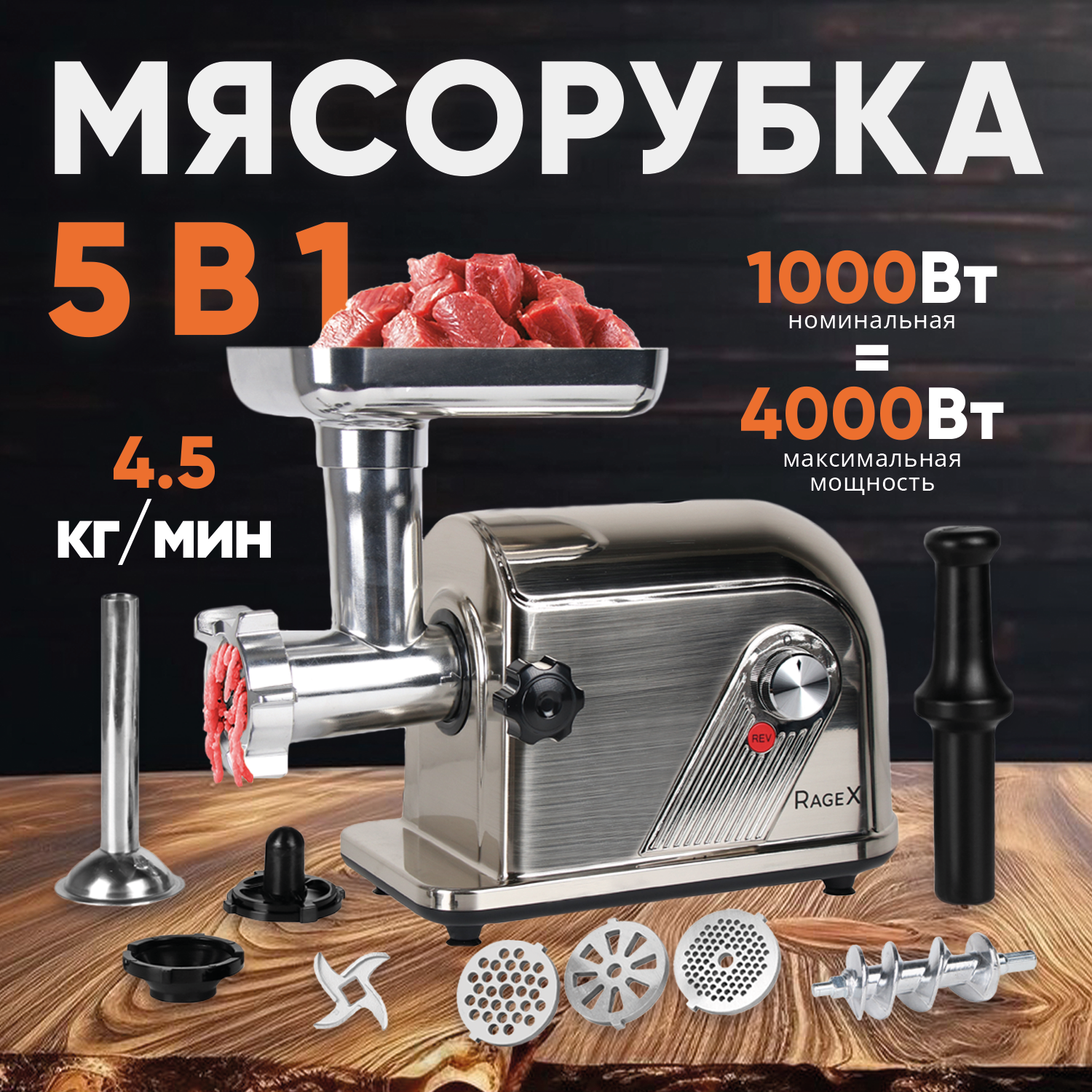 Мясорубка RageX R802-900 - фото 1