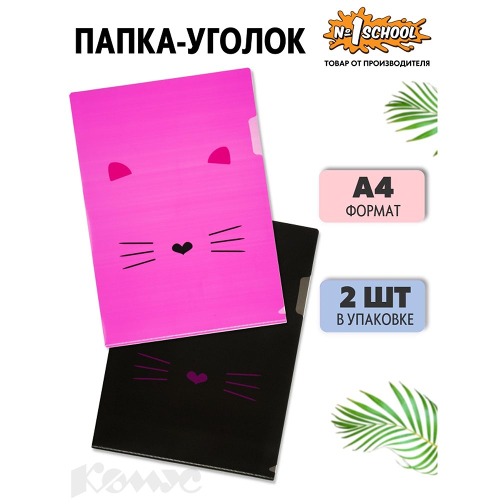 Папка уголок №1 School A4 Kitty 2 шт/уп 1 розовый 1 черный 2 набора - фото 2