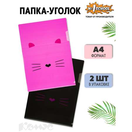 Папка уголок №1 School A4 Kitty 2 шт/уп 1 розовый 1 черный 2 набора