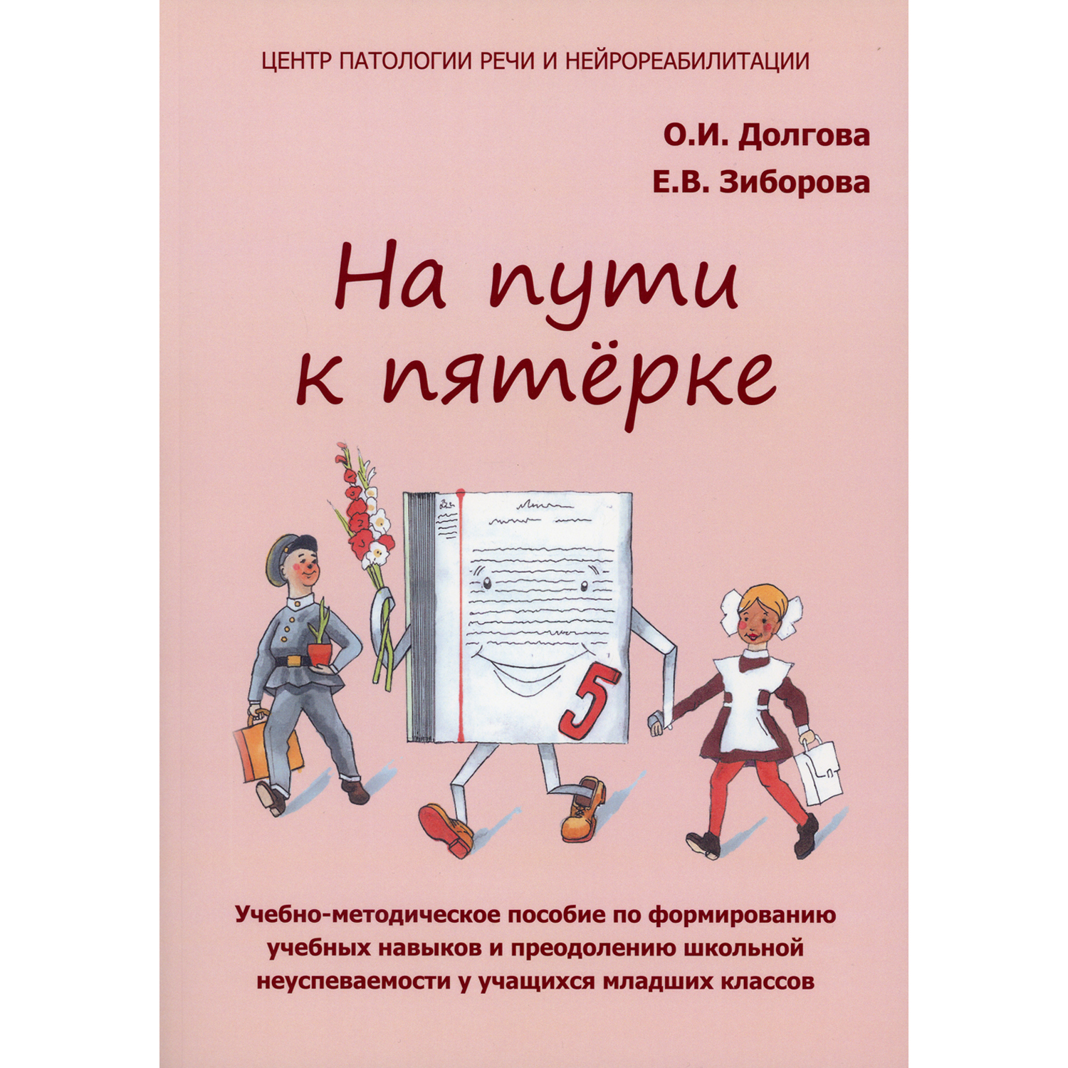 Книга В. Секачев На пути к пятерке: Учебно-методическое пособие - фото 1