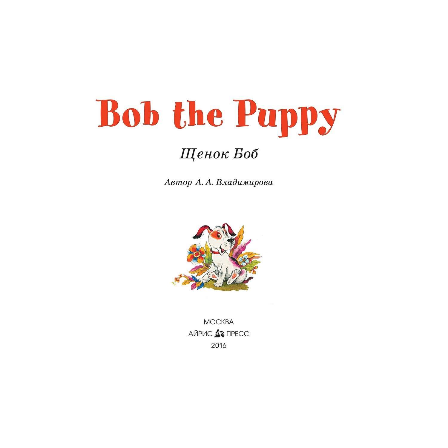 Книга Айрис ПРЕСС Щенок Боб. Bob the Puppy. (на английском языке) - Владимирова А.А. - фото 3