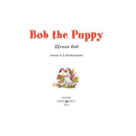 Книга Айрис ПРЕСС Щенок Боб. Bob the Puppy. (на английском языке) - Владимирова А.А.