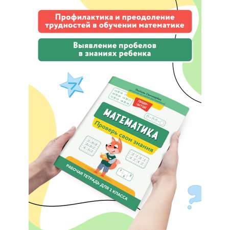 Книга Феникс Математика: проверь свои знания. Рабочая тетрадь для 1 класса