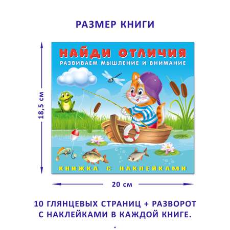 Комплект книг с наклейками Фламинго Найди отличия Детские Развивающие игры для малышей Комплект из 4 книг