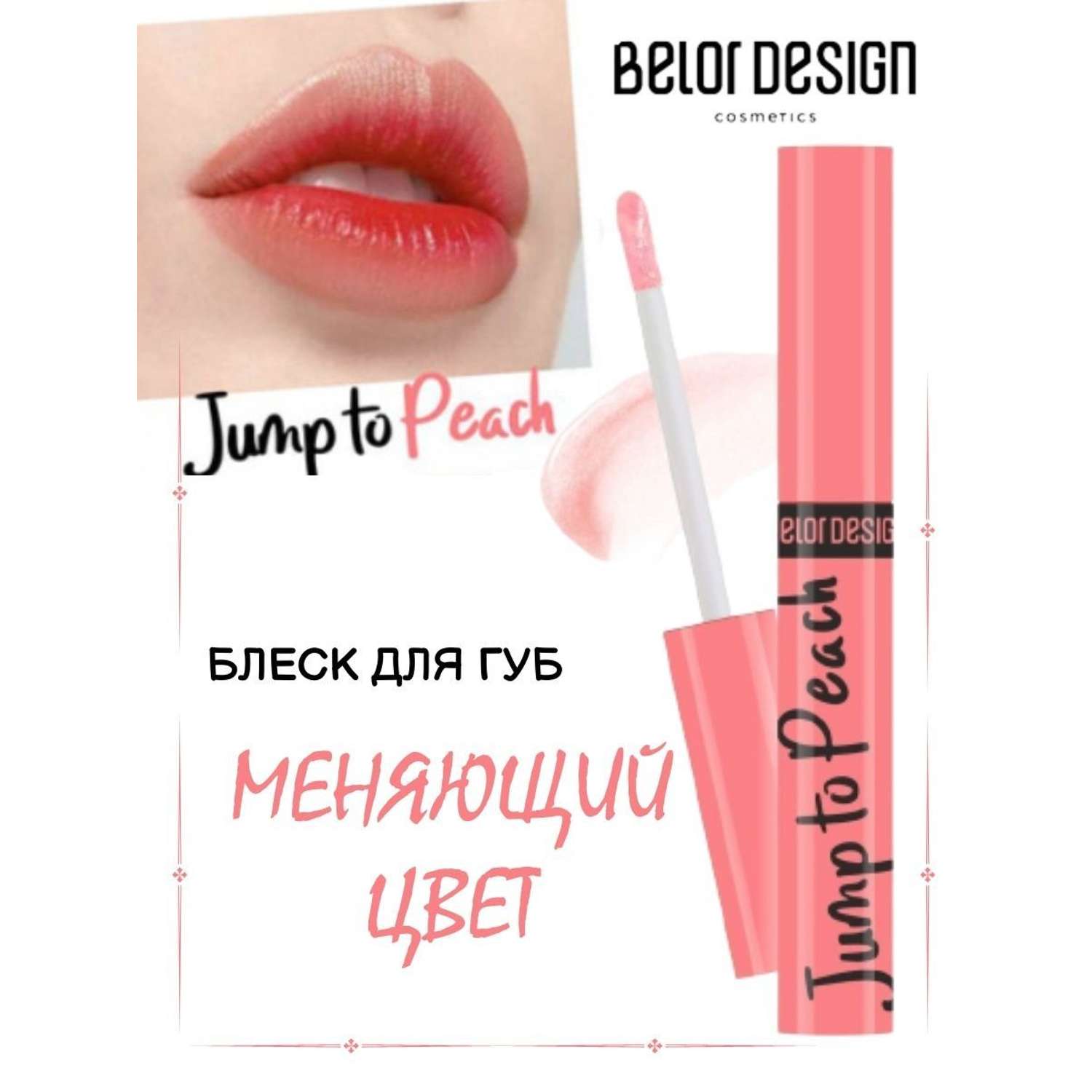 Блеск- тинт для губ Belor Design с оттенком увлажняющий Jump to Pink - фото 1