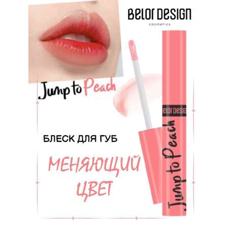 Блеск- тинт для губ Belor Design с оттенком увлажняющий Jump to Pink