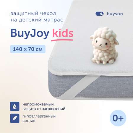 Чехол на матрас 140х70 см buyson BuyJoy