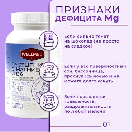 Магний В6 с пустырником WELLMED БАД для взрослых для нормализации сна и стресса 60 капсул