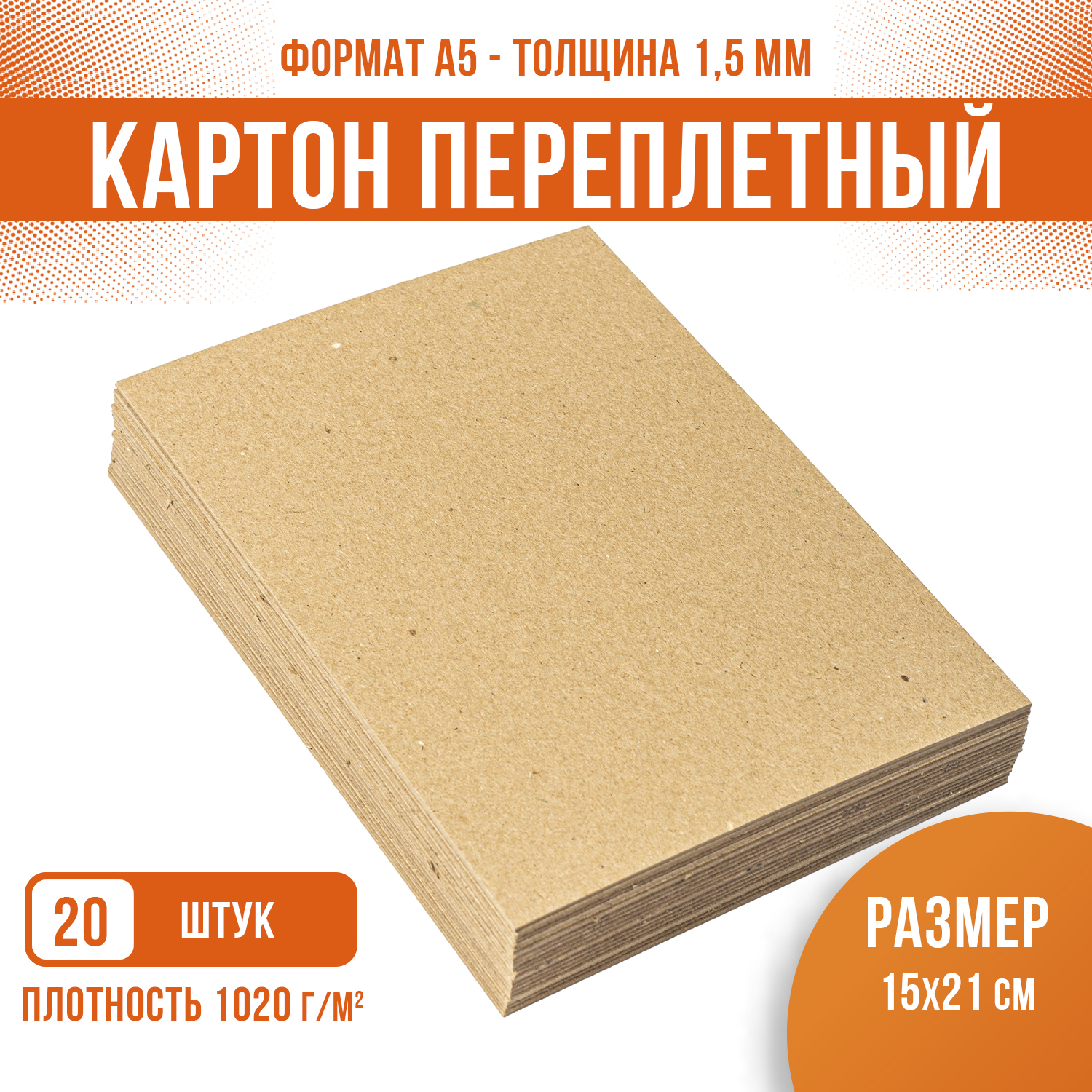 Картон переплетный крафт PaperFox 20 шт КМКПА5-20 - фото 1