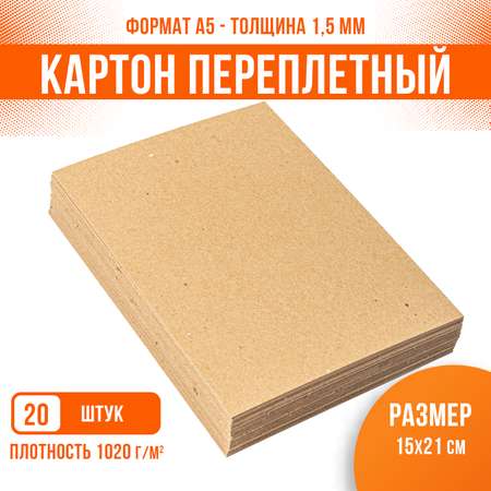 Картон переплетный крафт PaperFox 20 шт КМКПА5-20