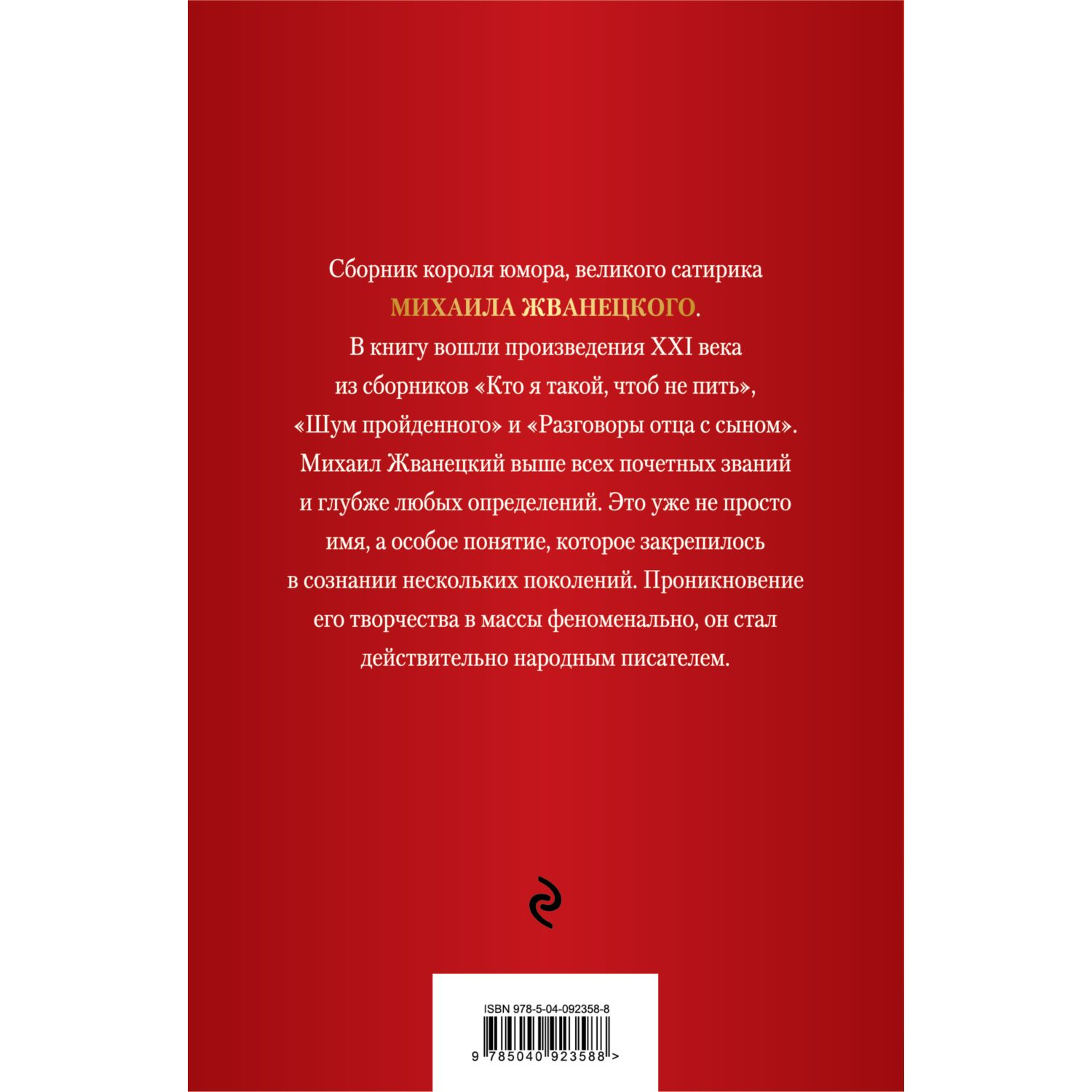 Книга ЭКСМО-ПРЕСС Михаил Жванецкий XXI век купить по цене 908 ₽ в  интернет-магазине Детский мир