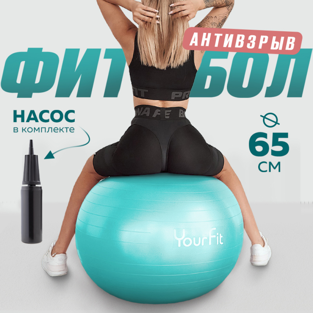 Фитбол YourFit бирюзовый 65 см - фото 1