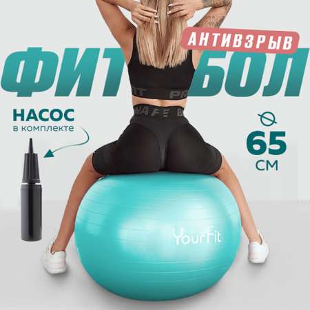 Фитбол YourFit бирюзовый 65 см