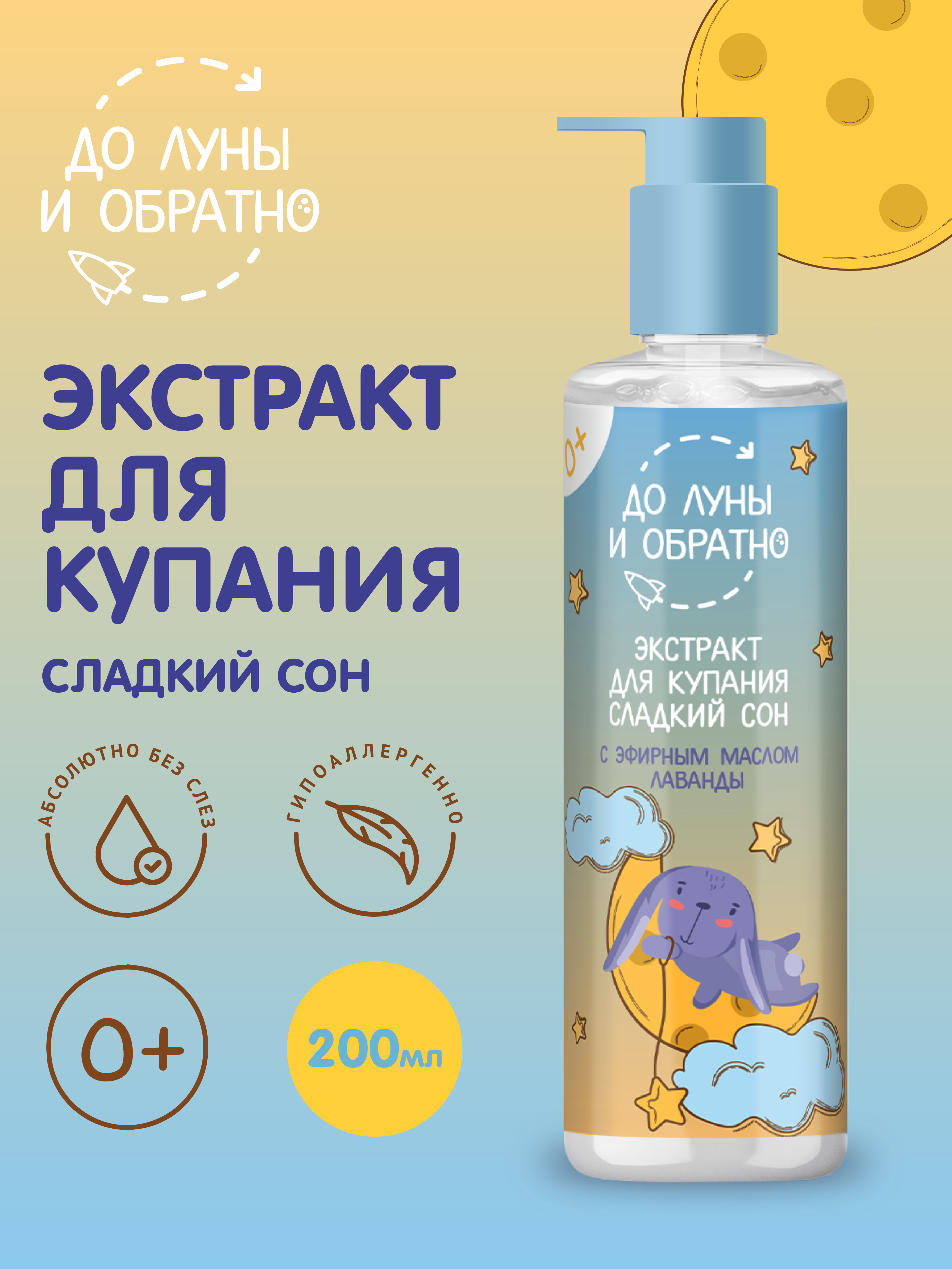 Экстракт для купания До Луны и Обратно «Сладкий сон» 0+ купить по цене 224  ₽ в интернет-магазине Детский мир