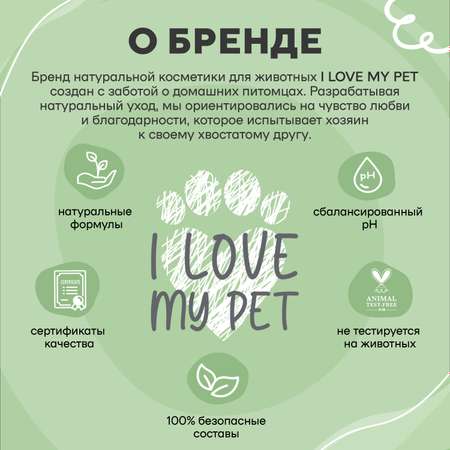 Шампунь для собак и щенков I LOVE MY PET натуральный с пантенолом ромашкой с ароматом арбуза 250 мл