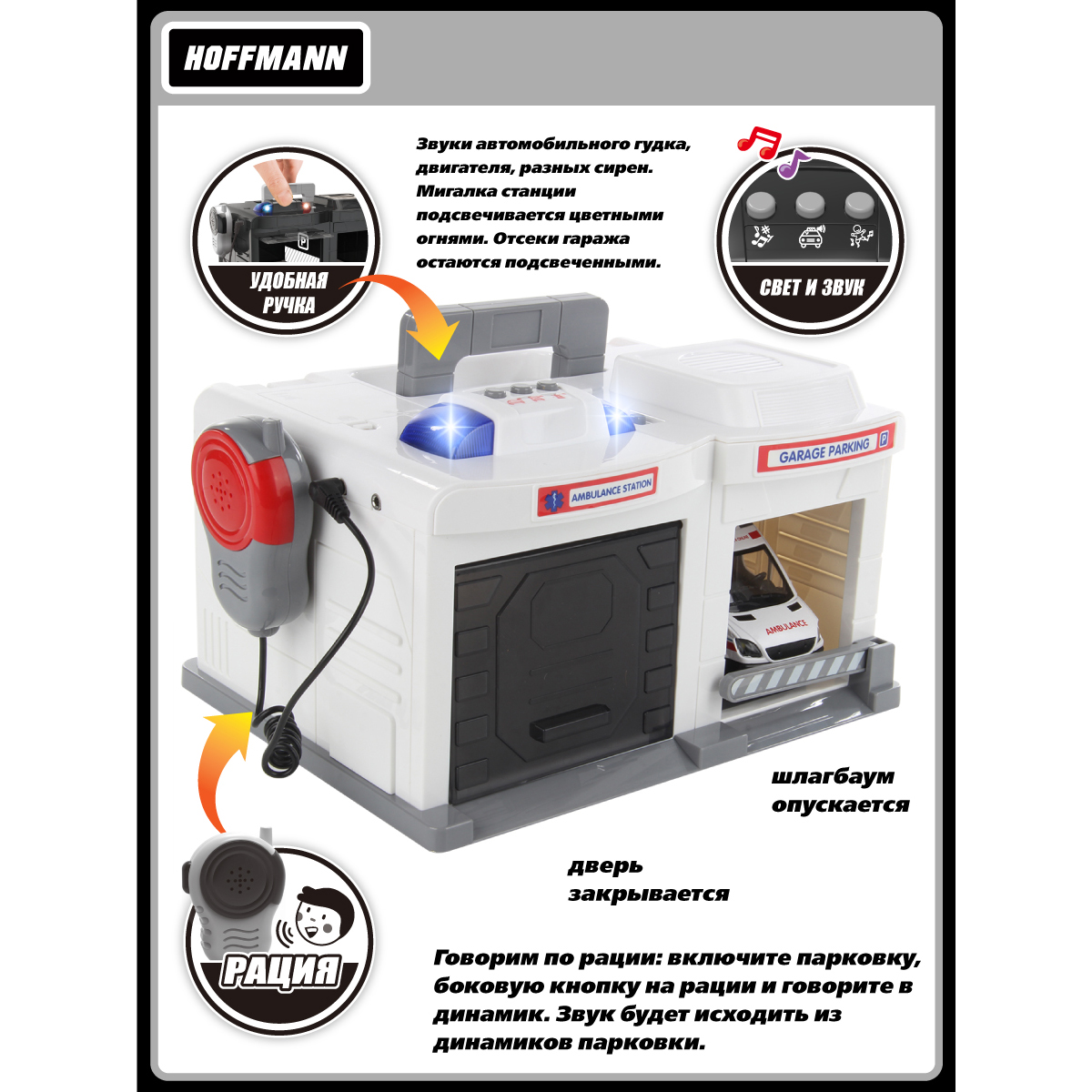 Парковка HOFFMANN Гараж Скорой помощи со светом и звуком