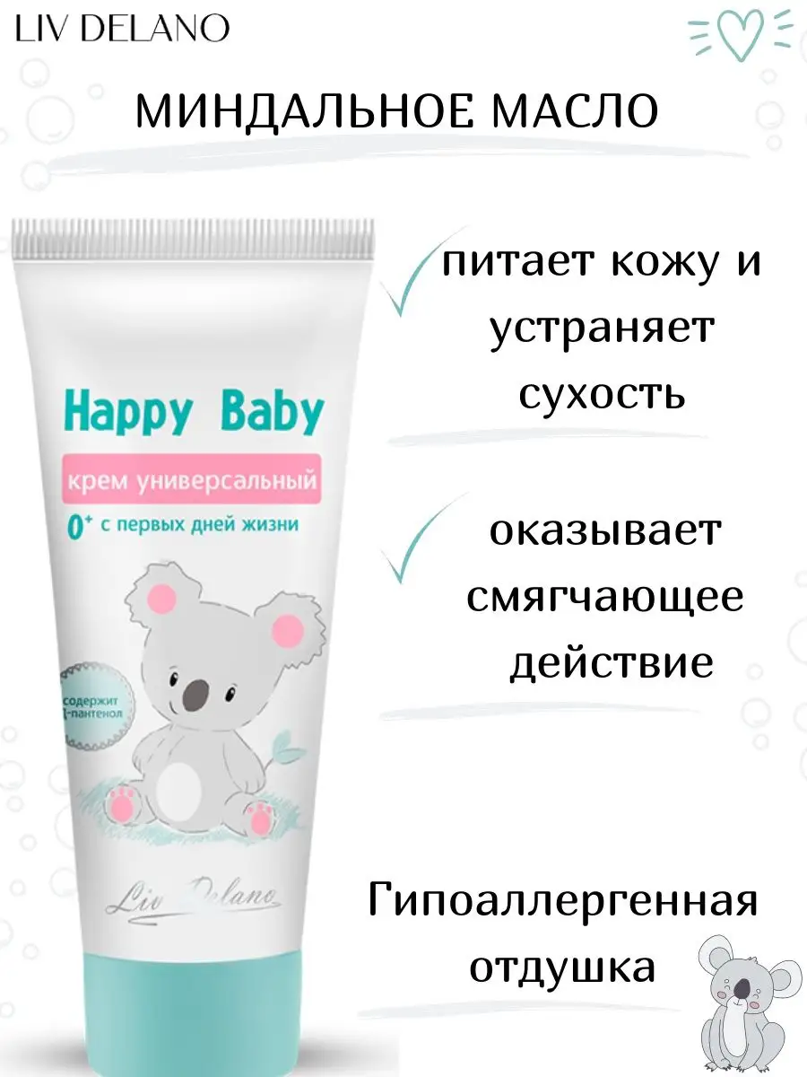 Крем для тела детский LIV DELANO Happy Baby Универсальный 75 г - фото 3