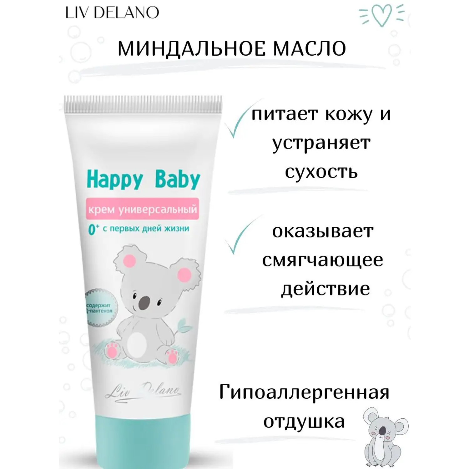 Крем для тела детский LIV DELANO Happy Baby Универсальный 75 г - фото 3