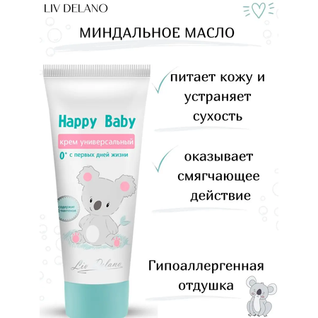 Крем для тела детский LIV DELANO Happy Baby Универсальный 75 г