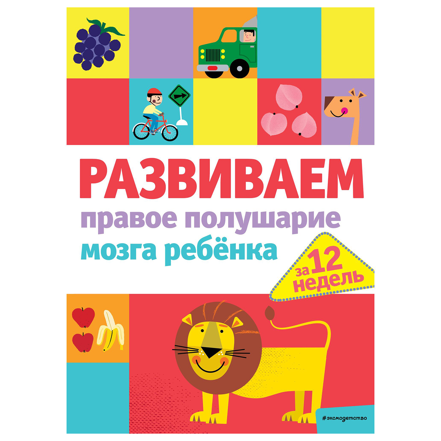 Книга Эксмо Развиваем правое полушарие мозга ребенка за 12 недель - фото 1