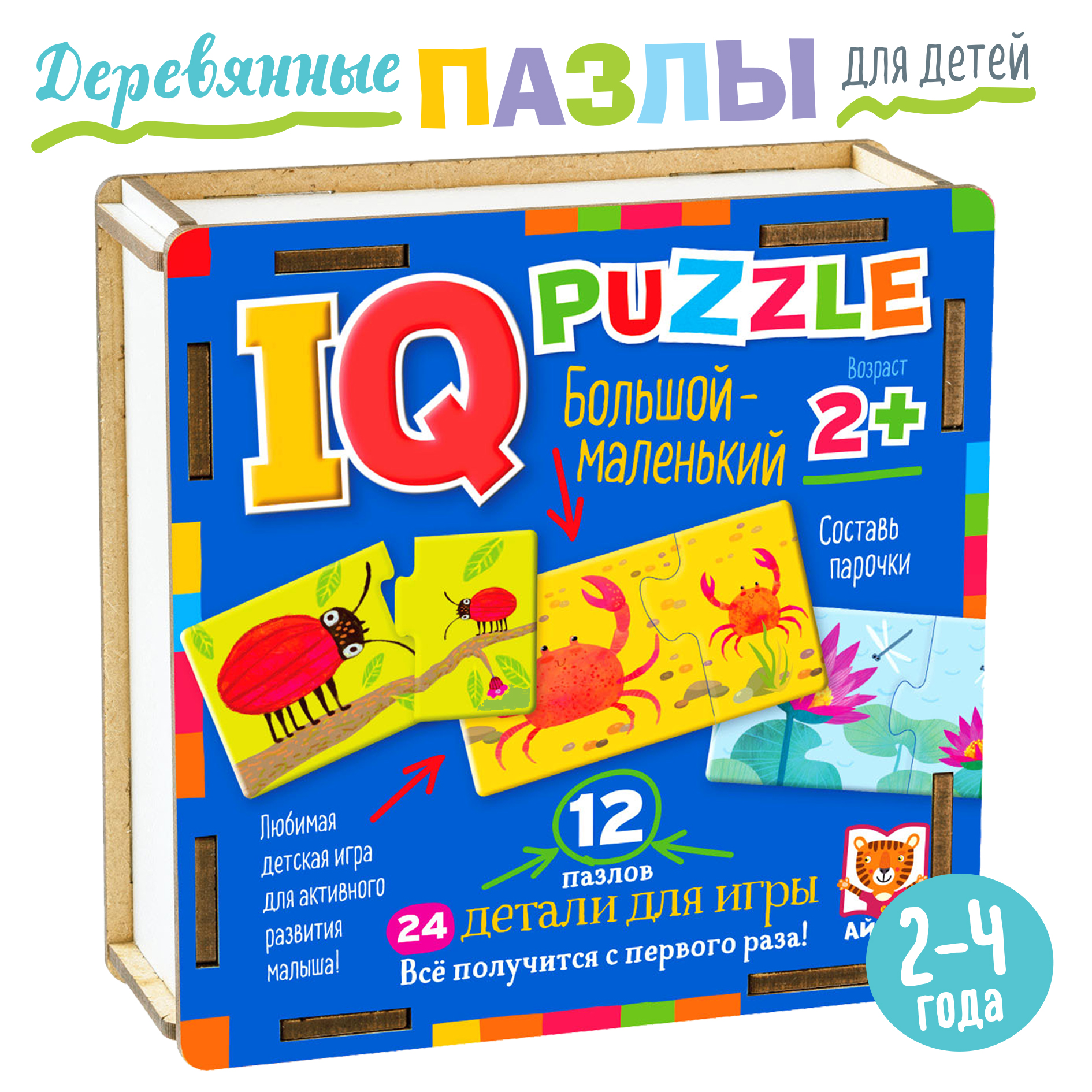 IQ Пазл деревянный АЙРИС ПРЕСС Большой - маленький 24 элемента 2+ - фото 1