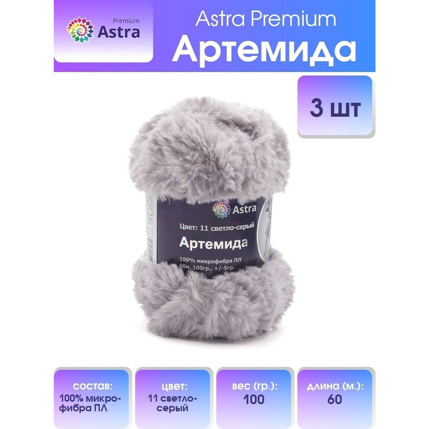 Пряжа Astra Premium Артемида с густым пушистым ворсом 100 г 60 м 11 светло-серый 3 мотка - фото 1