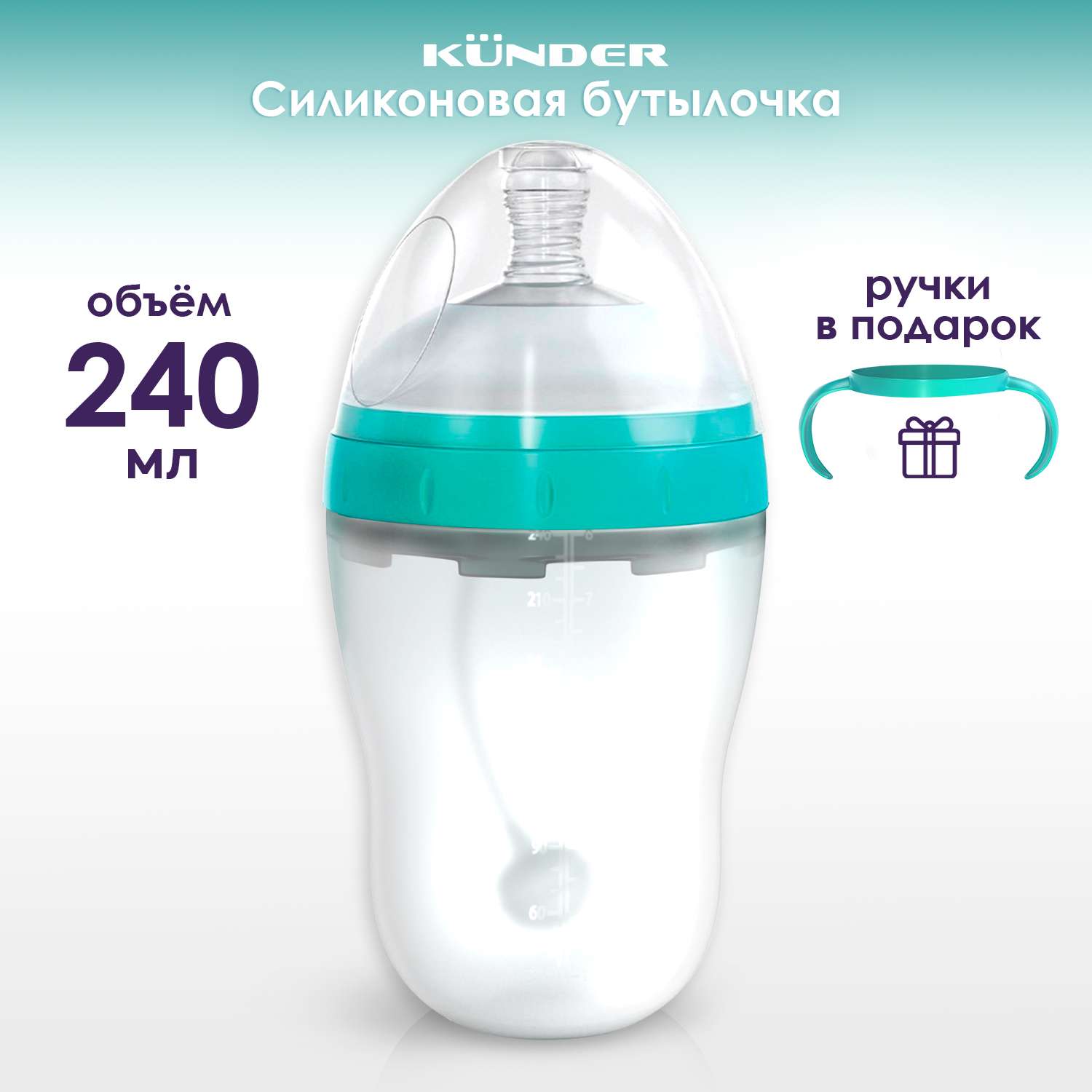 Бутылочка для кормления KUNDER силиконовая с соской антивакуумным клапаном 240мл (3м+) - фото 2