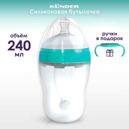 Бутылочка для кормления KUNDER силиконовая с соской антивакуумным клапаном 240мл (3м+)