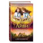 Книга ЭКСМО-ПРЕСС Последняя тайна 6