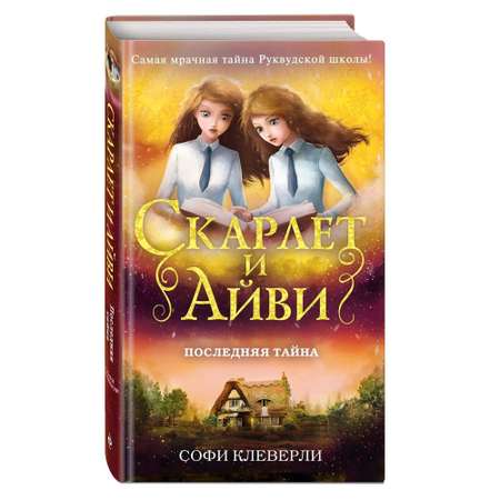 Книга ЭКСМО-ПРЕСС Последняя тайна 6