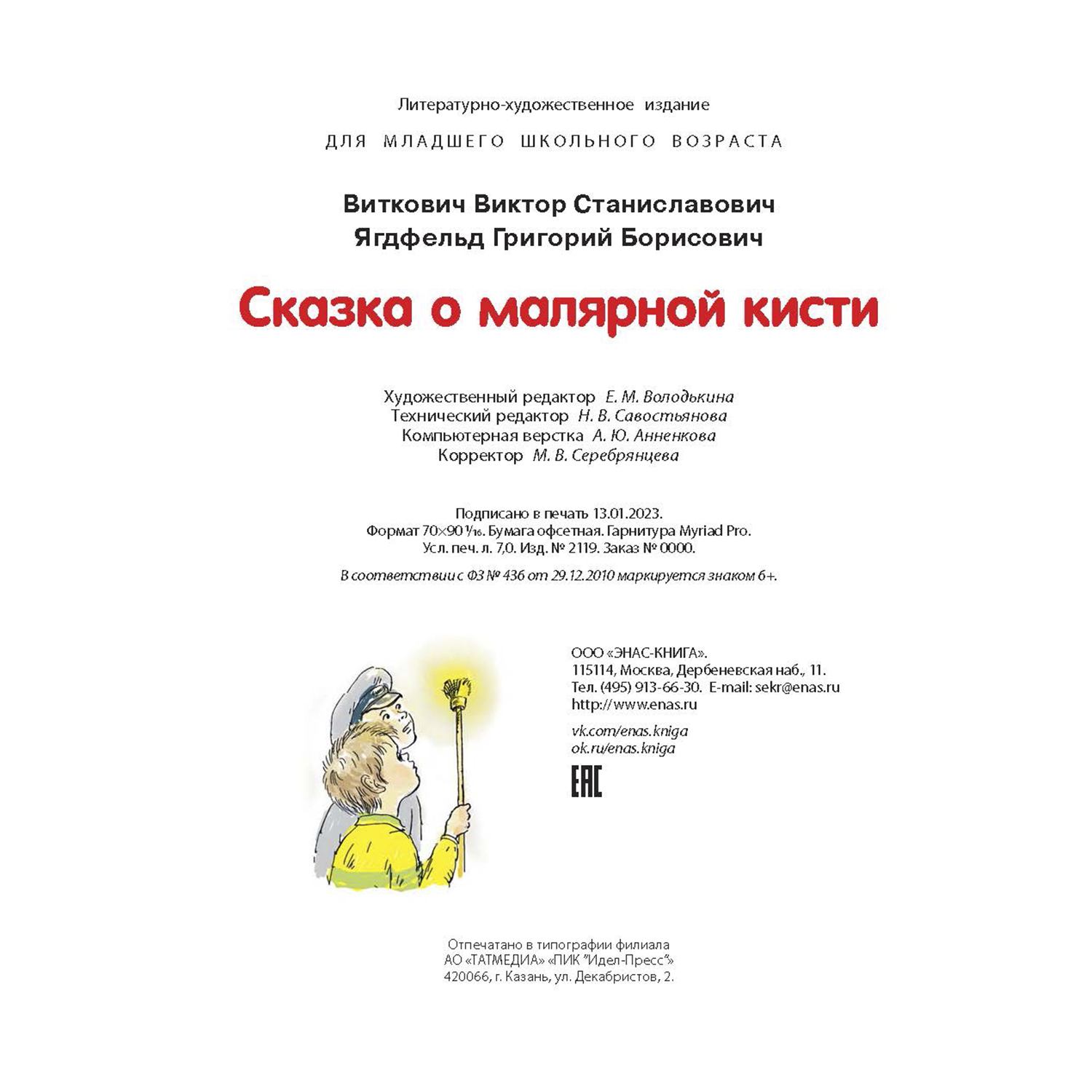 Книга Издательство Энас-книга Сказка о малярной кисти купить по цене 756 ₽  в интернет-магазине Детский мир